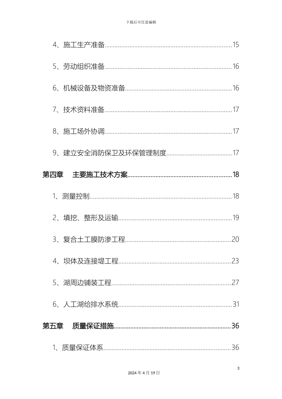 人工湖施工组织设计_第3页