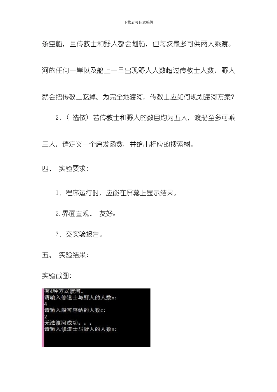 人工智能实验二图搜索技术模板_第2页