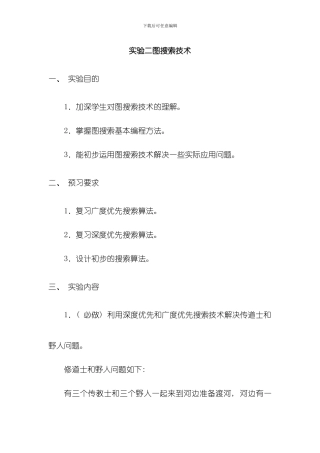 人工智能实验二图搜索技术模板
