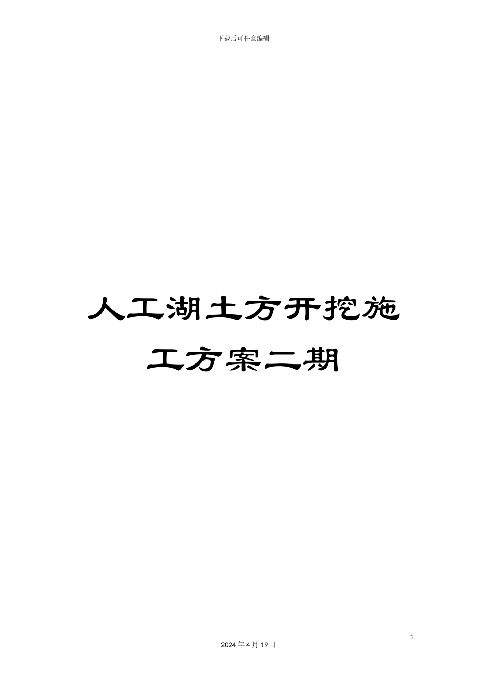 人工湖土方开挖施工方案二期_第1页