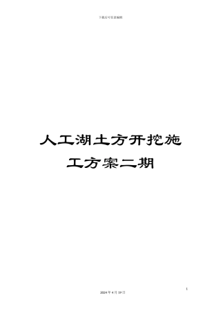 人工湖土方开挖施工方案二期