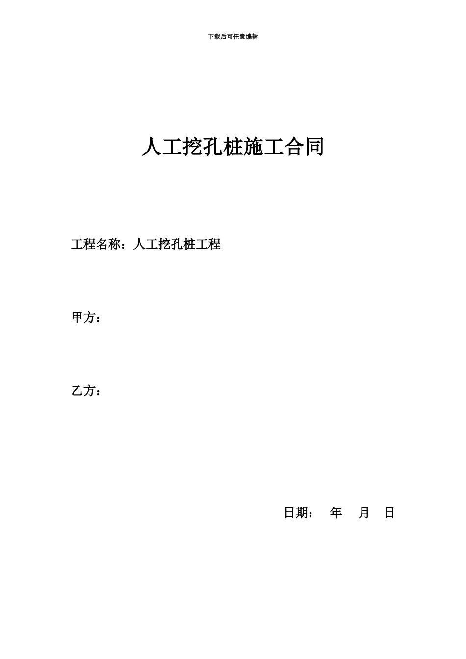 人工挖孔桩施工协议_第2页