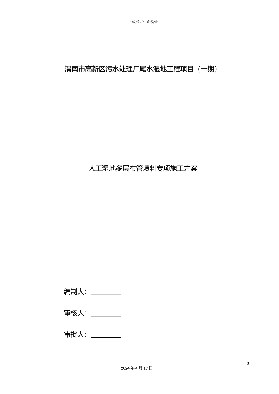 人工湿地多层布管填料施工工法_第2页