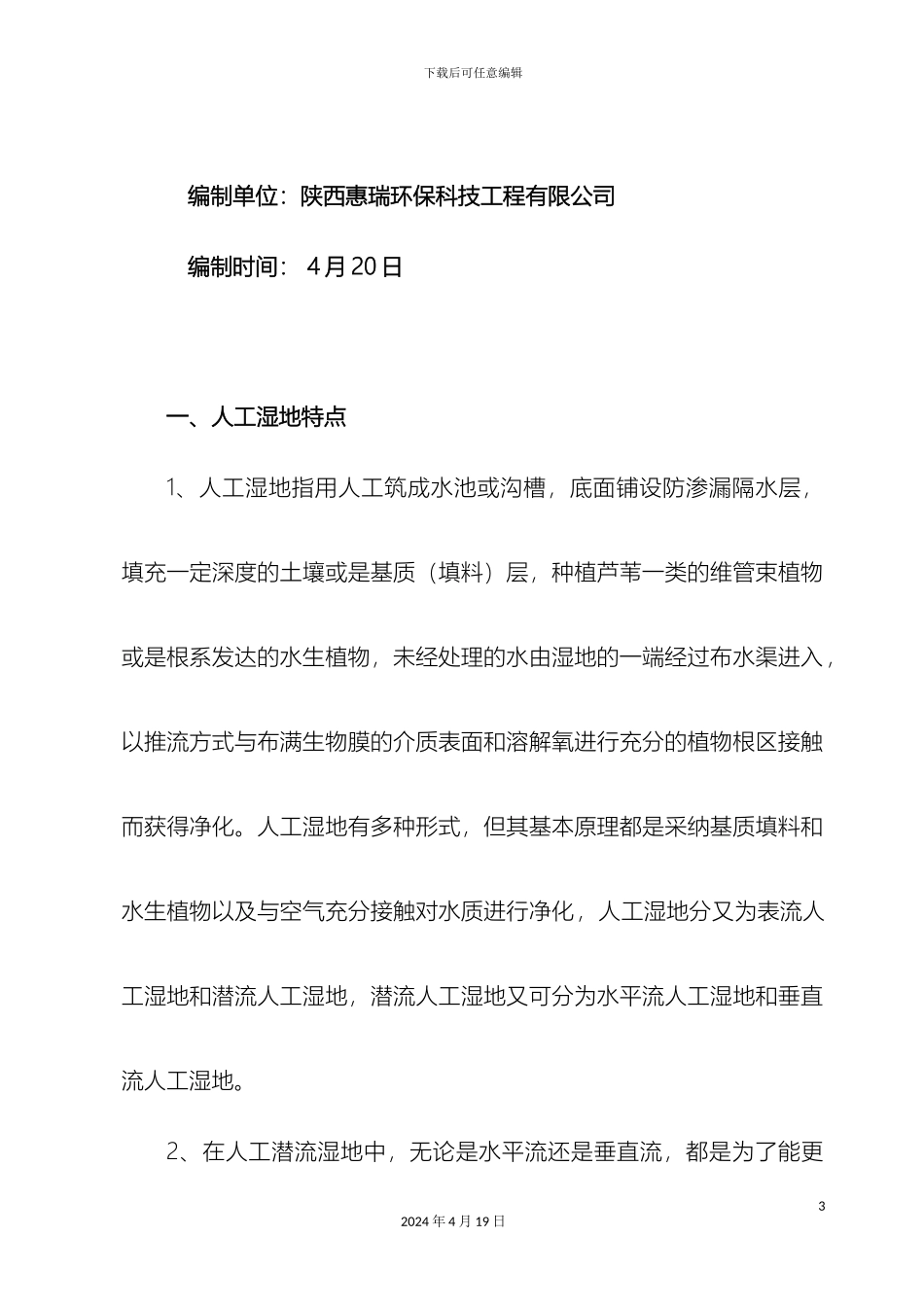 人工湿地多层布管填料施工工法_第3页