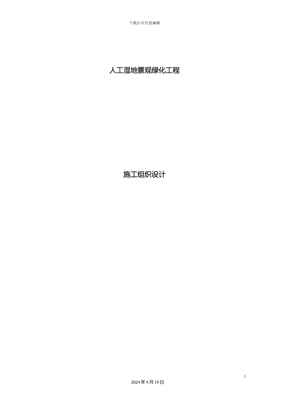 人工湿地景观绿化工程施工组织设计_第2页