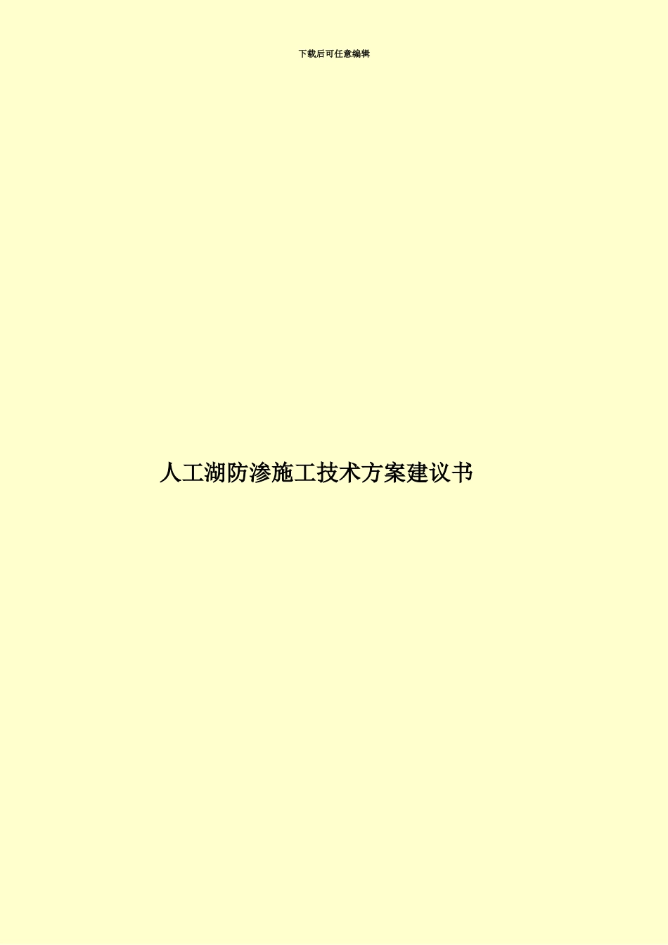 人工湖防渗施工技术方案建议书_第1页