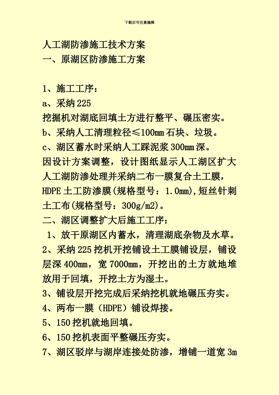 人工湖防渗施工技术方案建议书_第2页