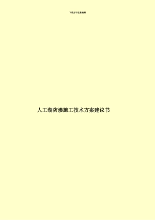 人工湖防渗施工技术方案建议书