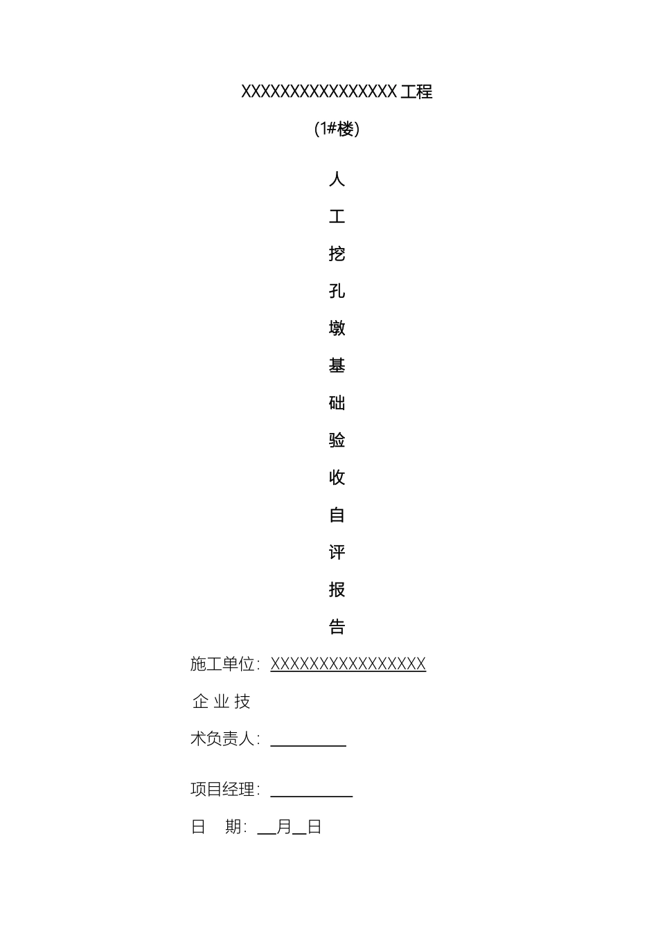 人工挖孔桩自评报告_第2页