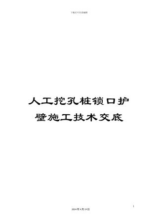 人工挖孔桩锁口护壁施工技术交底