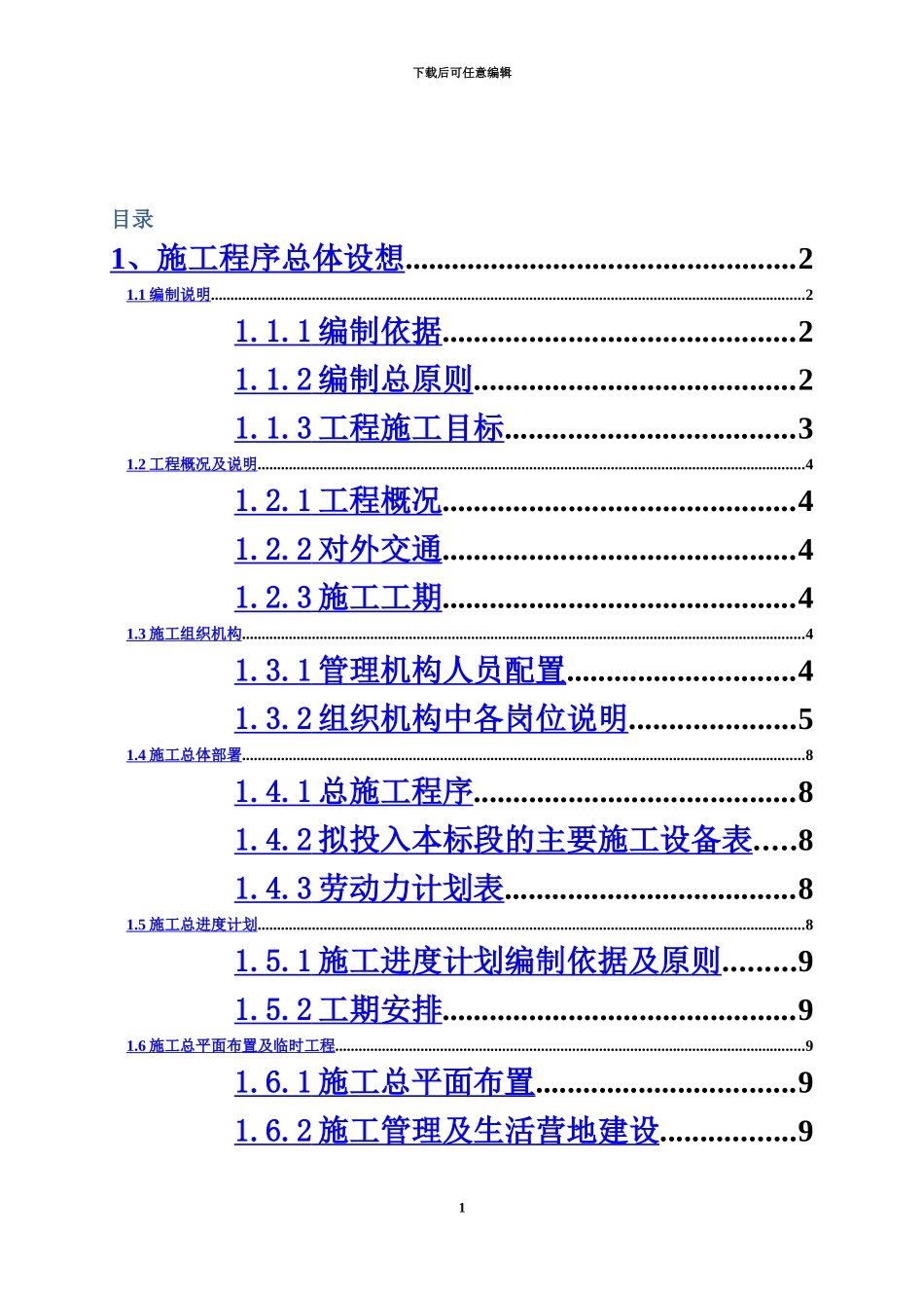 人工湿地水质净化施工项目组织设计_第2页