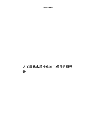 人工湿地水质净化施工项目组织设计