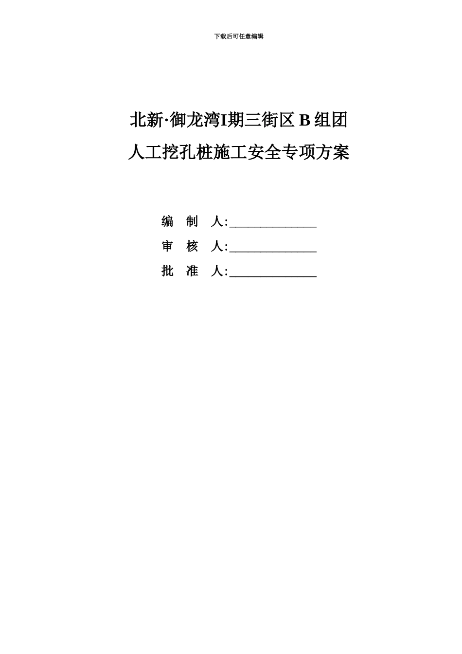 人工挖孔桩施工安全专项工作方案专家论证版_第3页