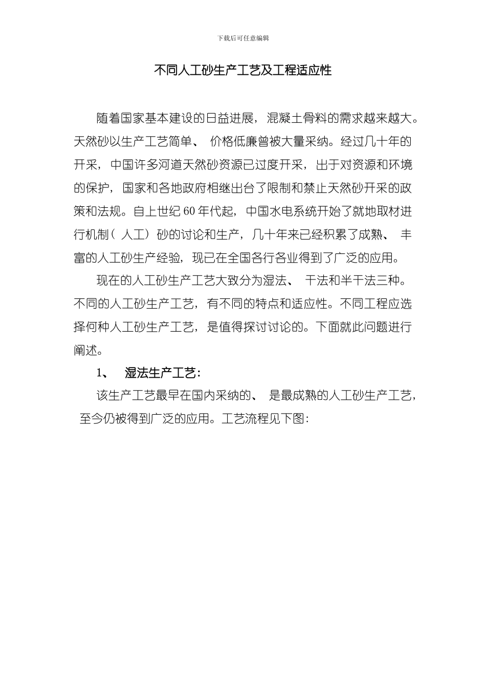 人工砂生产工艺及工程适应性模板_第1页