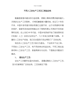 人工砂生产工艺及工程适应性模板