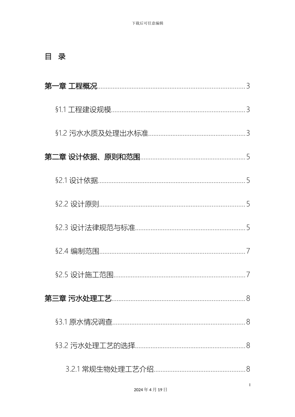 人工湿地项目工艺初设方案_第3页