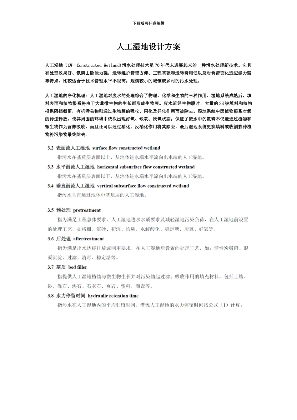 人工湿地设计方案研究_第2页