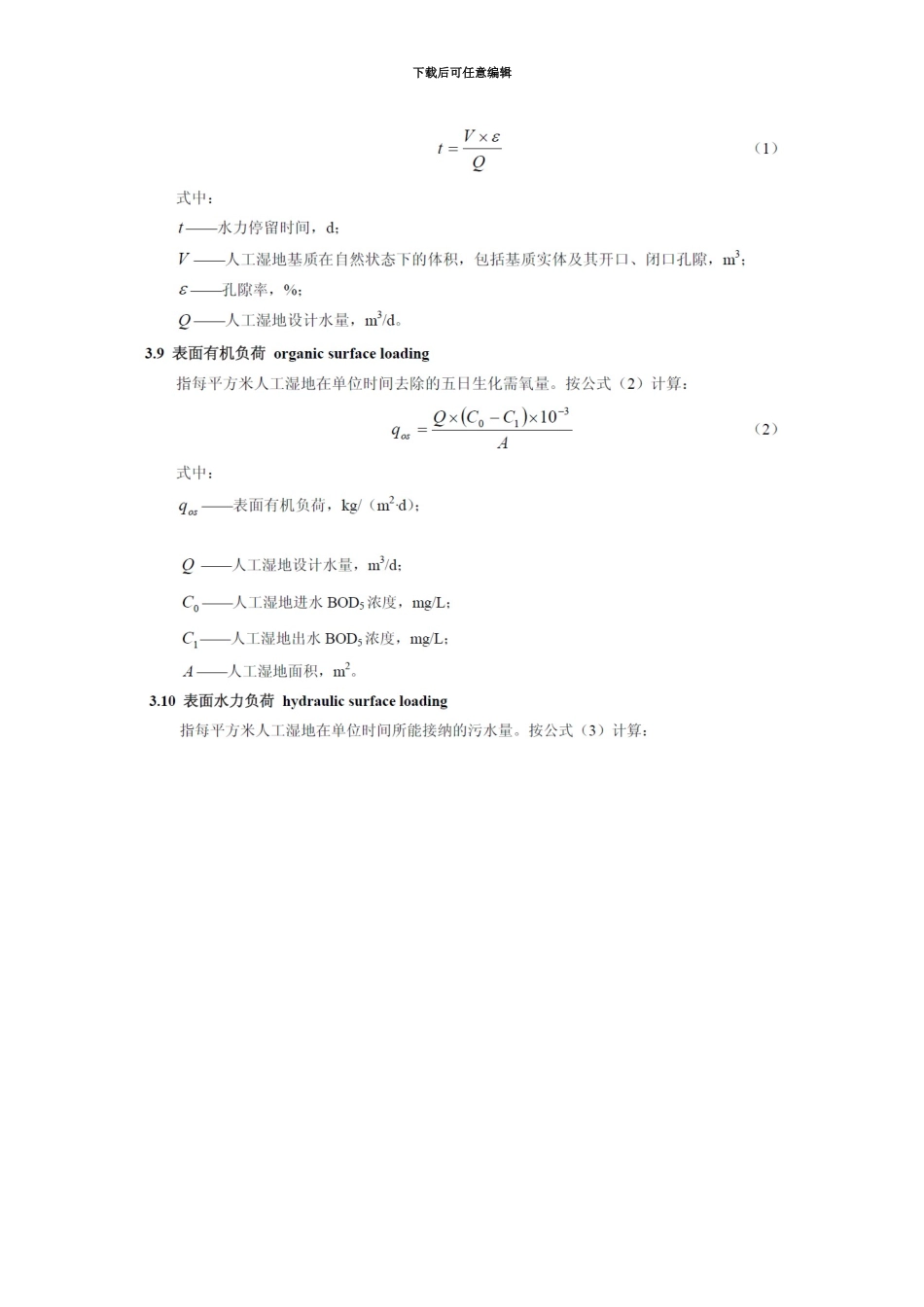 人工湿地设计方案研究_第3页