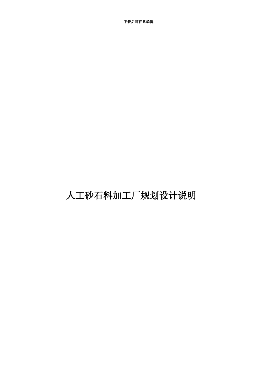 人工砂石料加工厂规划设计说明_第1页