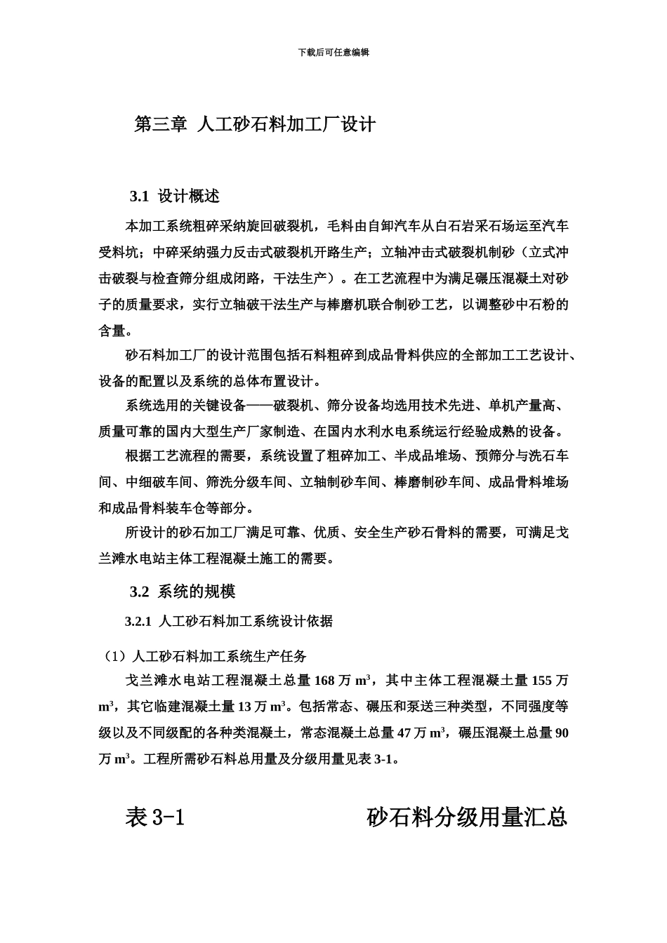 人工砂石料加工厂规划设计说明_第2页