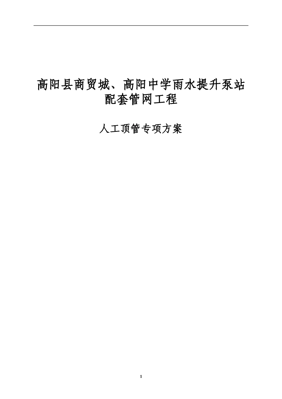 人工顶管专项工作方案_第2页