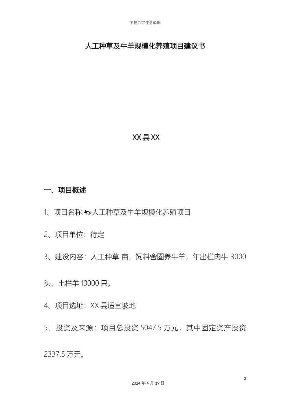 人工种草及牛羊规模化养殖项目建议书_第2页