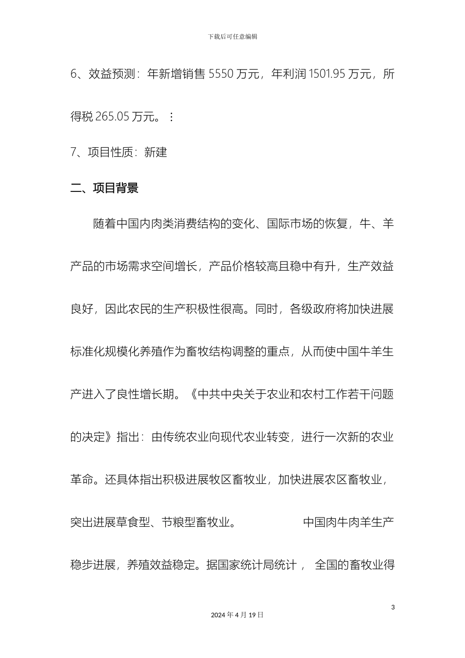 人工种草及牛羊规模化养殖项目建议书_第3页