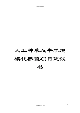 人工种草及牛羊规模化养殖项目建议书