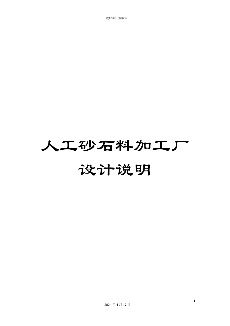 人工砂石料加工厂设计说明_第1页