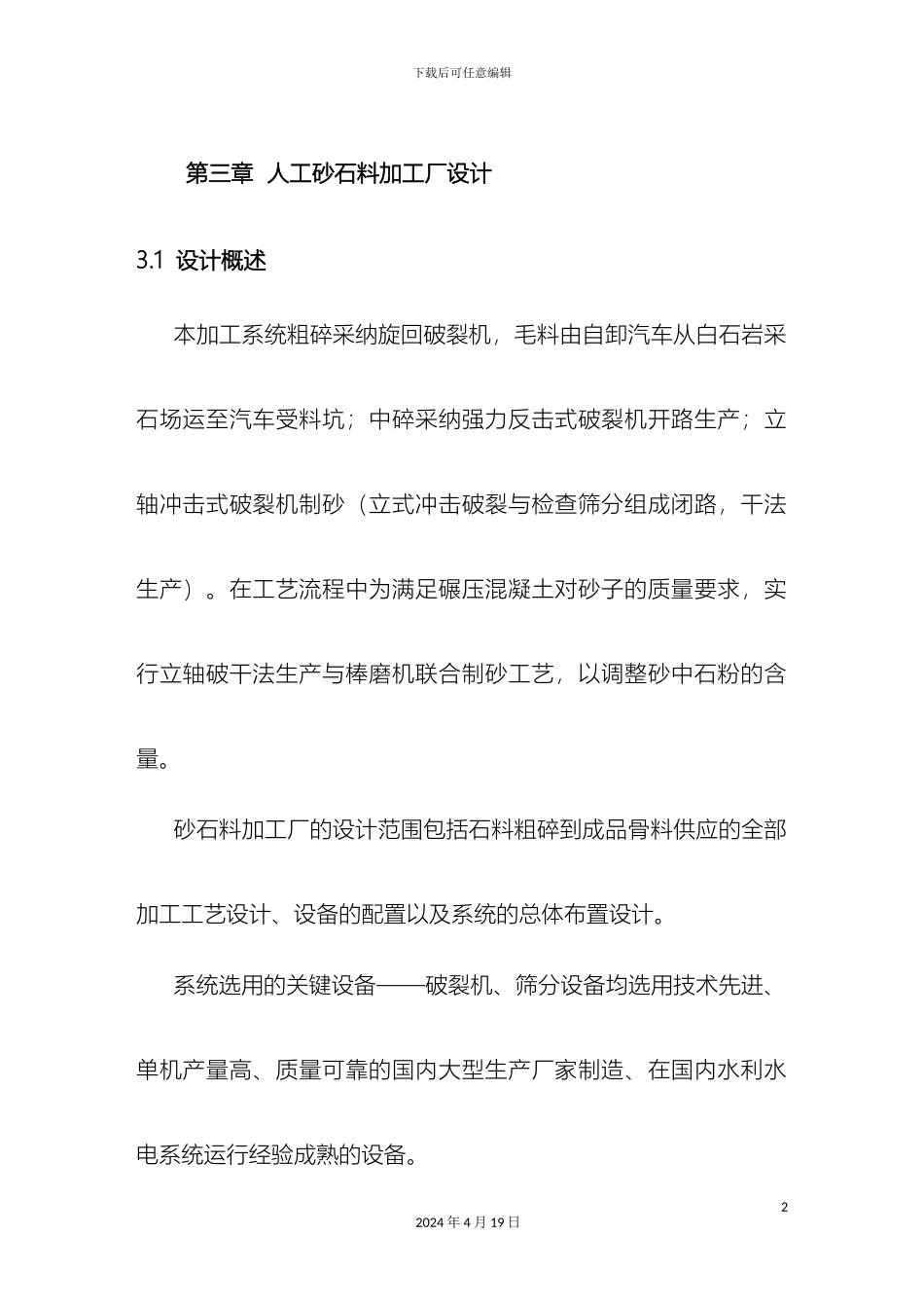 人工砂石料加工厂设计说明_第2页