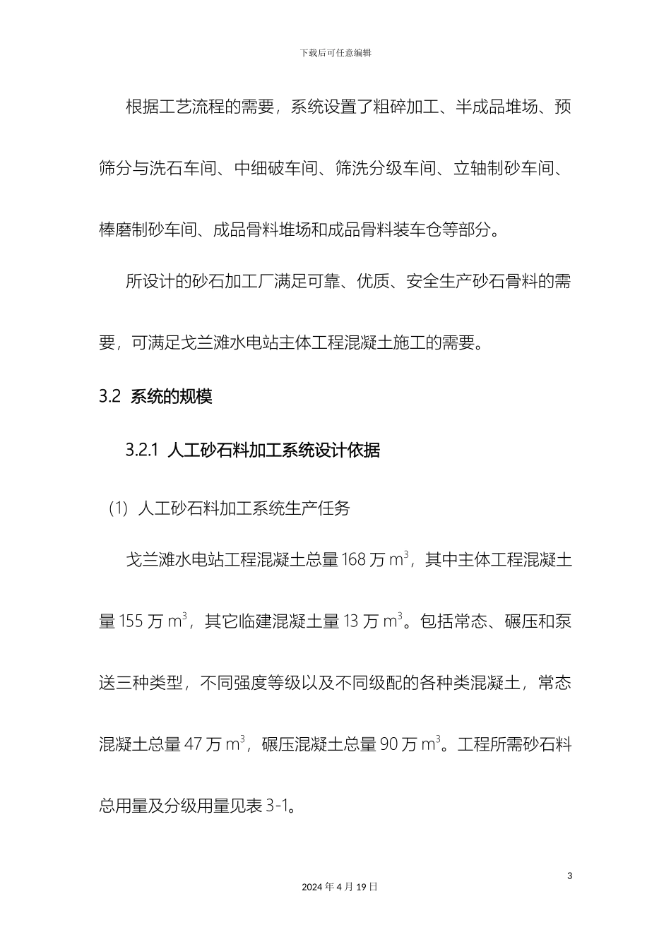 人工砂石料加工厂设计说明_第3页