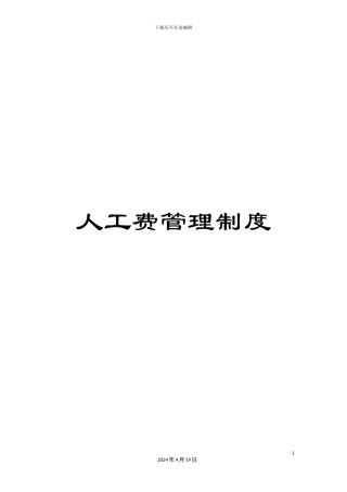 人工费管理制度