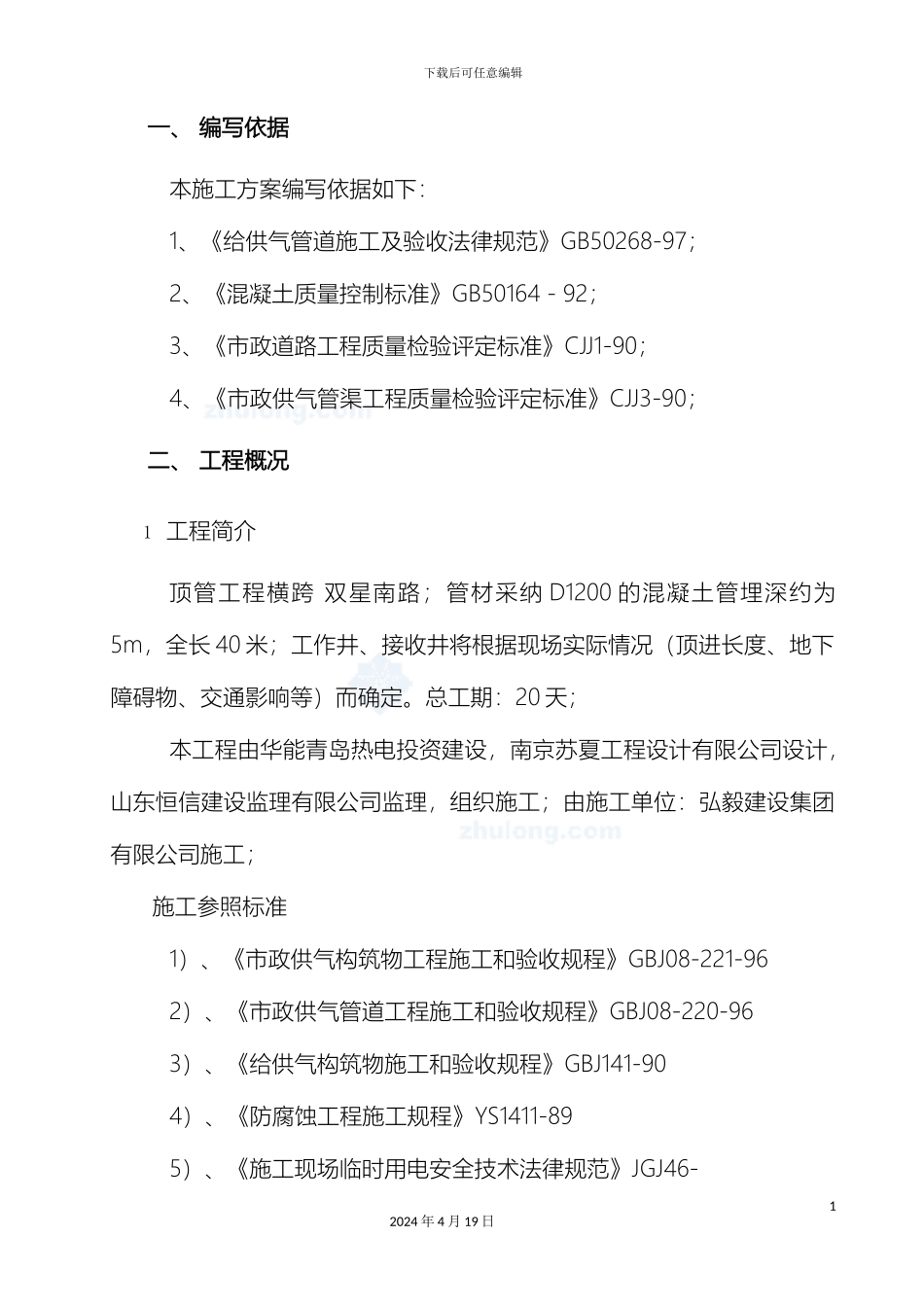 人工顶管专项施工方案secret_第3页