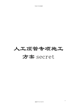 人工顶管专项施工方案secret