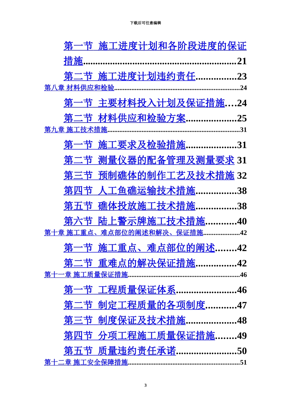 人工鱼礁施工项目组织设计_第3页