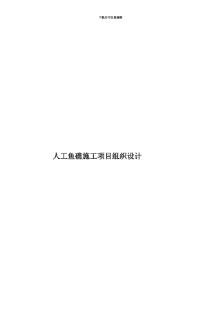 人工鱼礁施工项目组织设计
