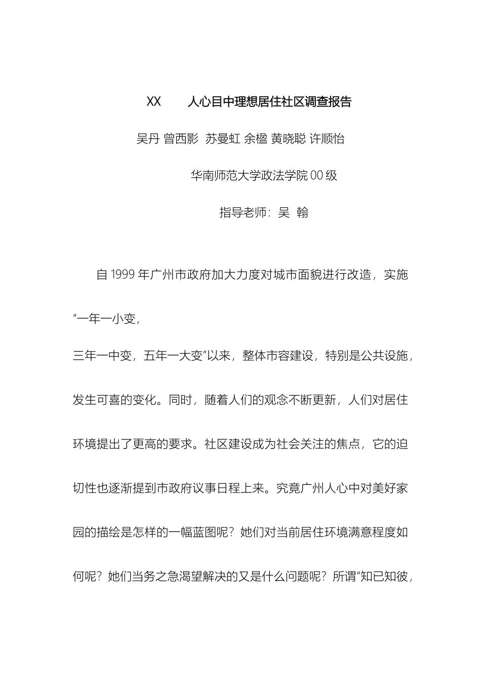 人心目中理想居住社区调查报告_第2页