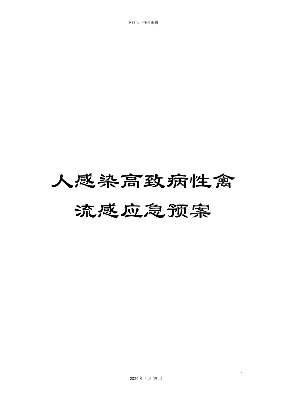 人感染高致病性禽流感应急预案_第1页