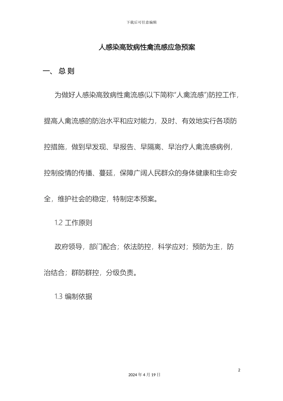 人感染高致病性禽流感应急预案_第2页
