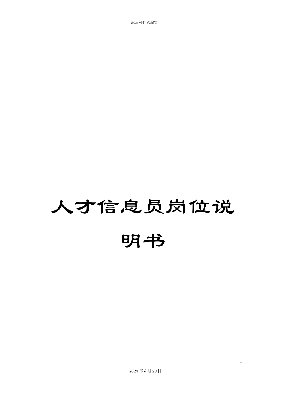 人才信息员岗位说明书_第1页