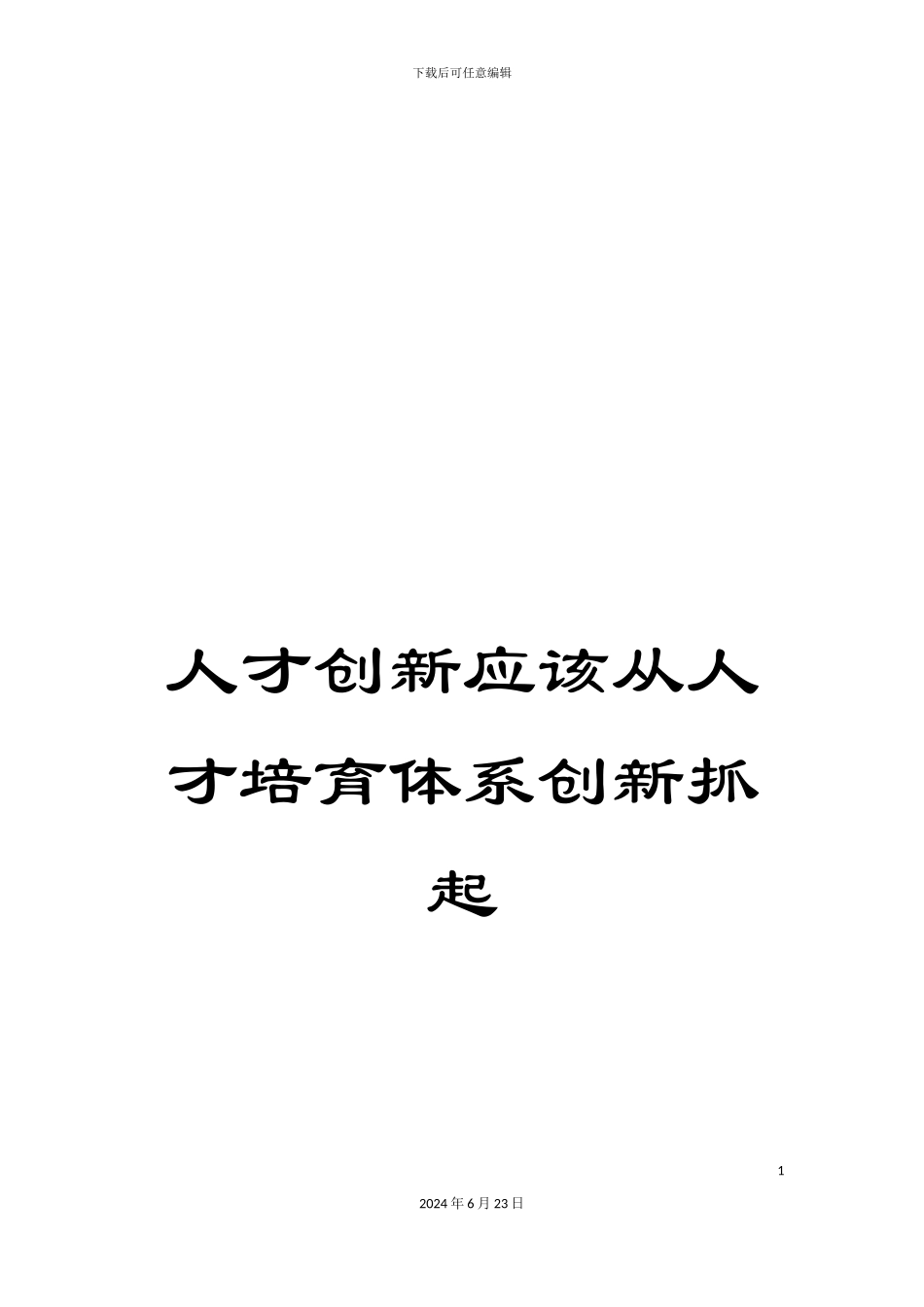 人才创新应该从人才培养体系创新抓起_第1页