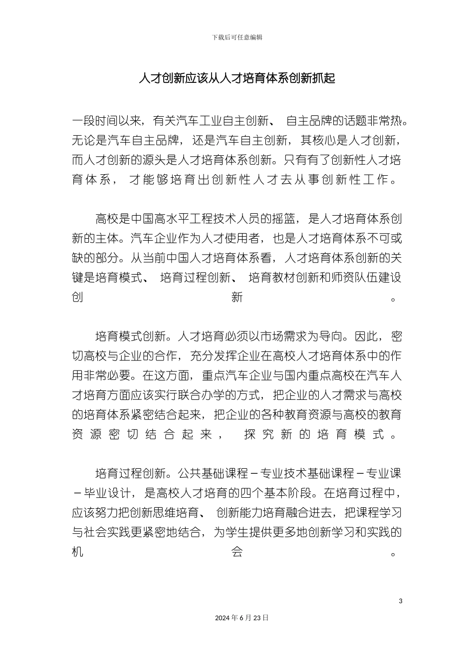 人才创新应该从人才培养体系创新抓起_第3页