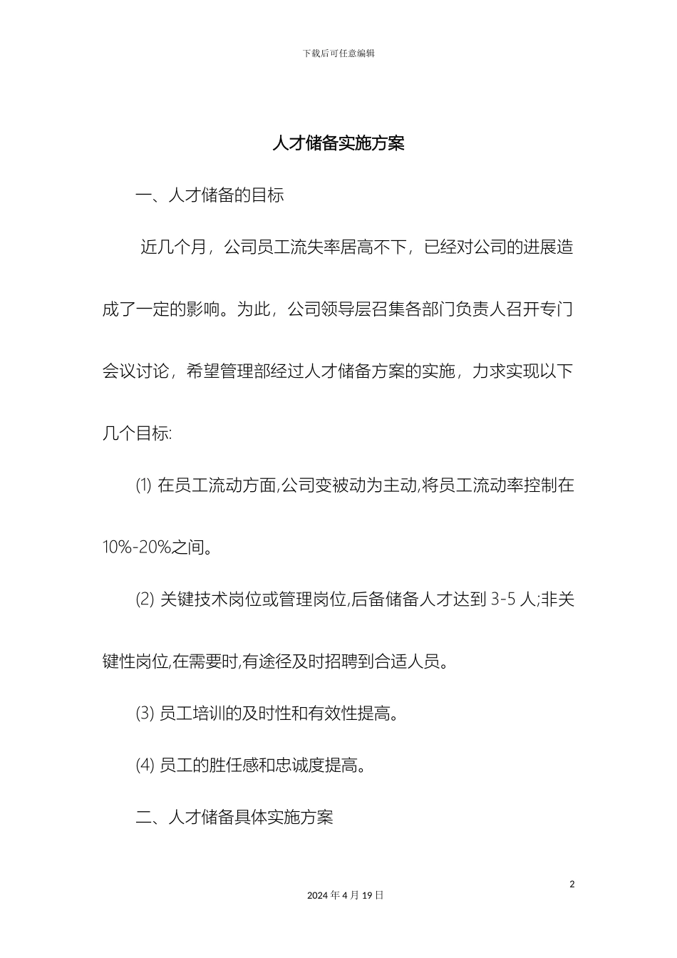 人才储备实施方案_第2页