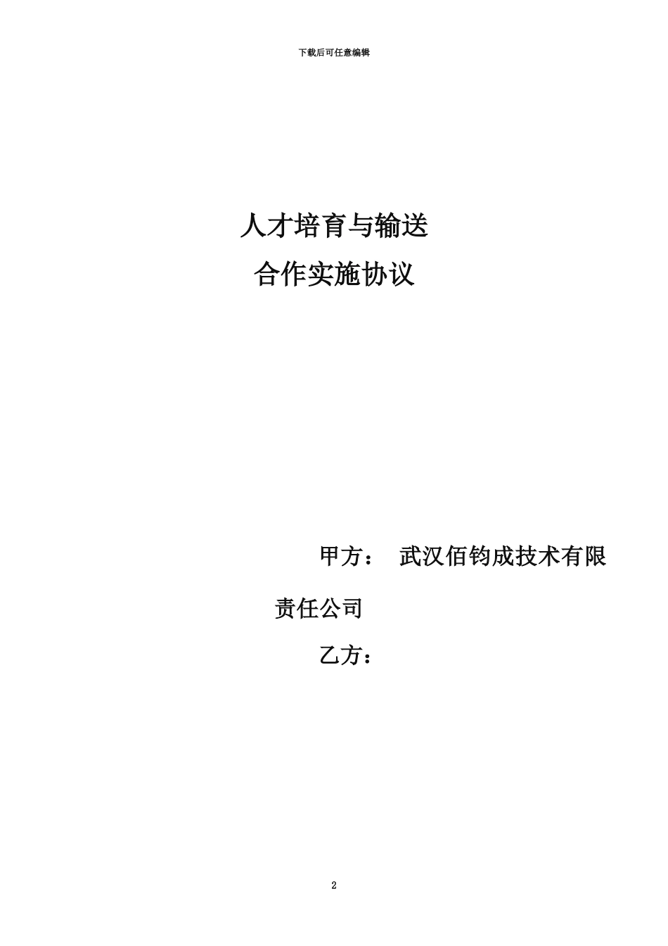 人才培养与输送合作实施协议_第2页