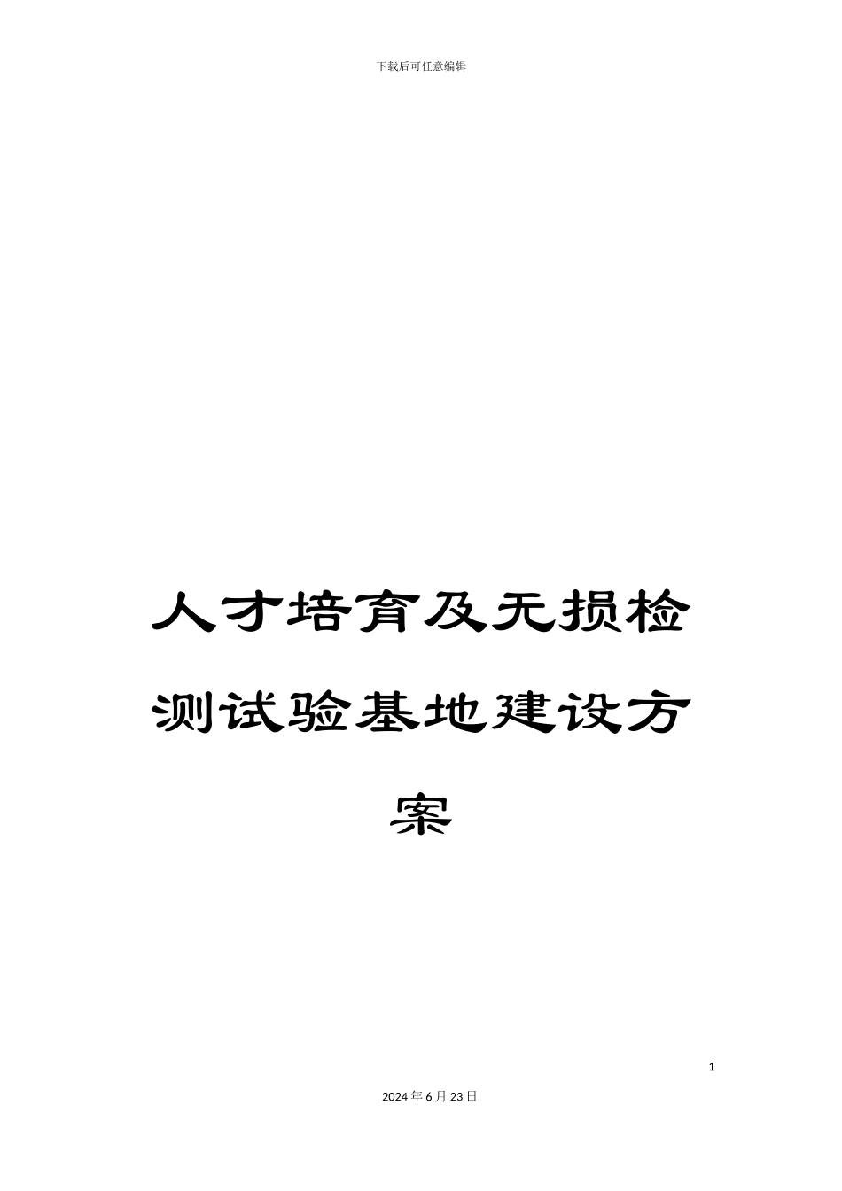 人才培养及无损检测试验基地建设方案_第1页