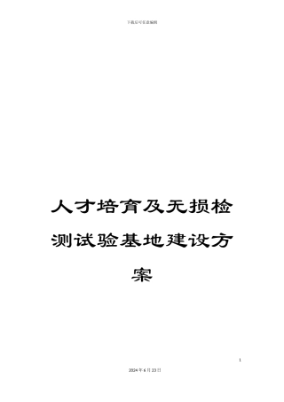 人才培养及无损检测试验基地建设方案