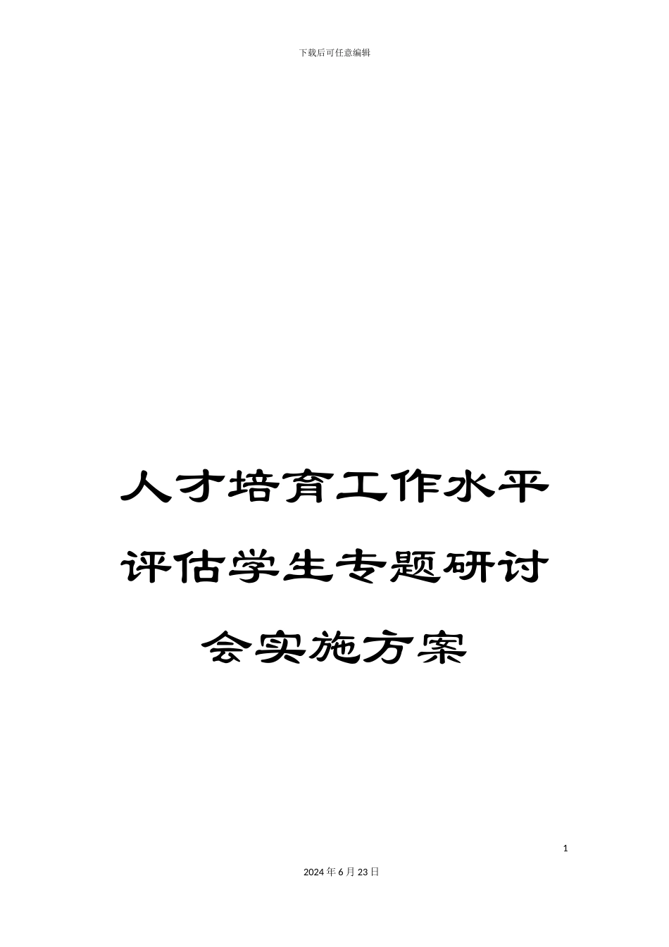 人才培养工作水平评估学生专题研讨会实施方案_第1页