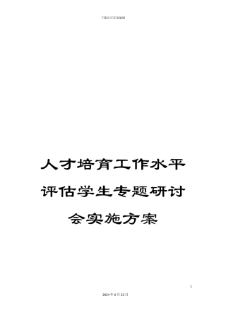 人才培养工作水平评估学生专题研讨会实施方案