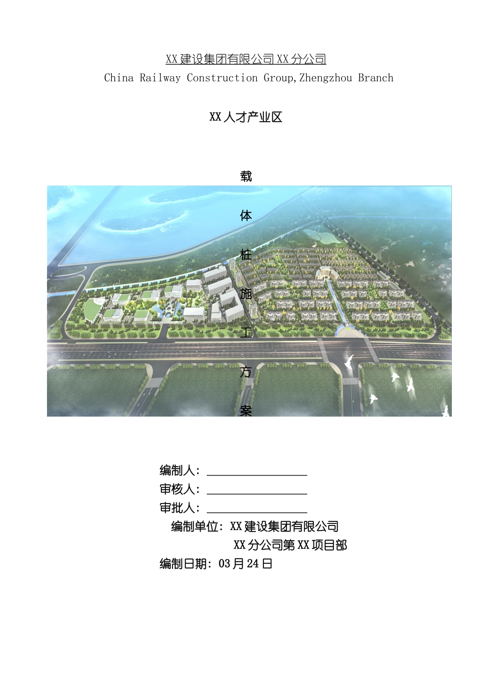 人才产业区项目载体桩施工方案_第2页