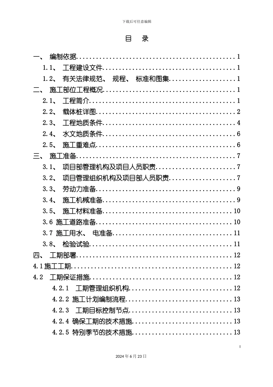 人才产业区项目载体桩施工方案_第3页